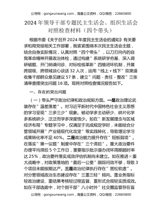 2024年领导干部专题民主生活会、组织生活会对照检查材料（四个带头）