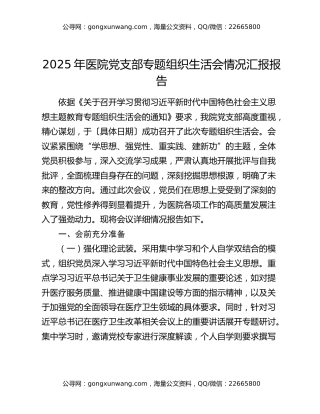 2025年医院党支部专题组织生活会情况汇报报告