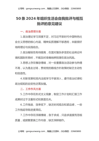 50条2024年组织生活会自我批评与相互批评的意见建议