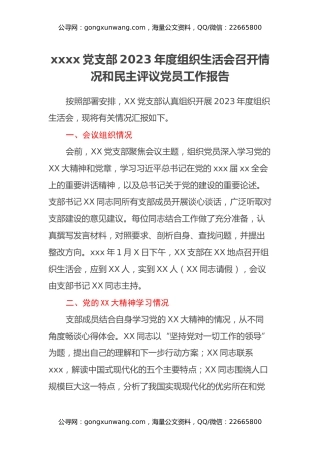 xxxx党支部2023年度组织生活会召开情况和民主评议党员工作报告