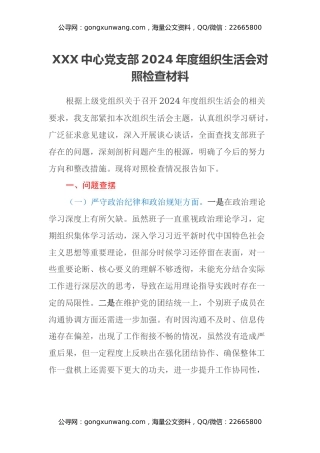 XXX中心党支部2024年度组织生活会对照检查材料