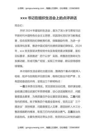 xxx书记在组织生活会上的点评讲话