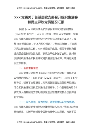 xxx党委关于各基层党支部召开组织生活会和民主评议党员情况汇报