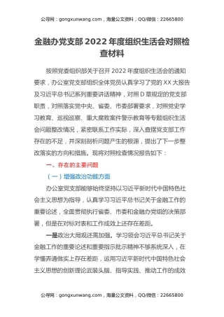 xxx党支部2022年度组织生活会对照检查材料