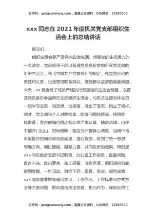 xxx同志在2021年度机关党支部组织生活会上的总结讲话