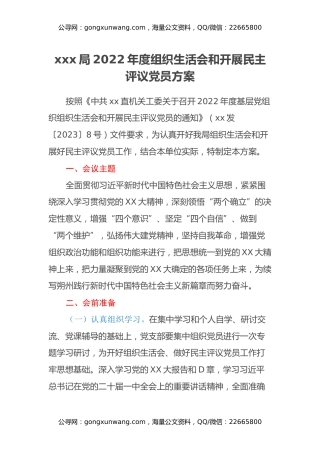 xxx局2022年度组织生活会和开展民主评议党员方案