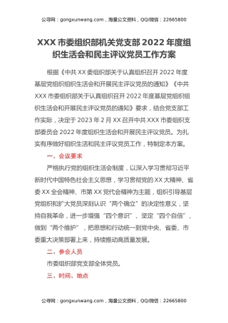 XXX市委机关党支部2022年度组织生活会和民主评议党员工作方案