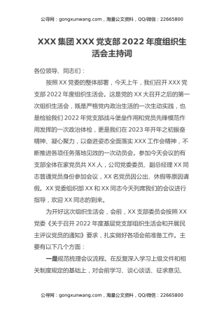 XXX集团XXX党支部2022年度组织生活会主持词