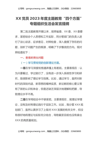 XX党员2023年度主题教育“四个方面”专题组织生活会发言提纲