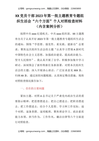 XX党员干部2023年第一批主题教育专题组织生活会“六个方面”个人对照检查材料（内含案例分析）