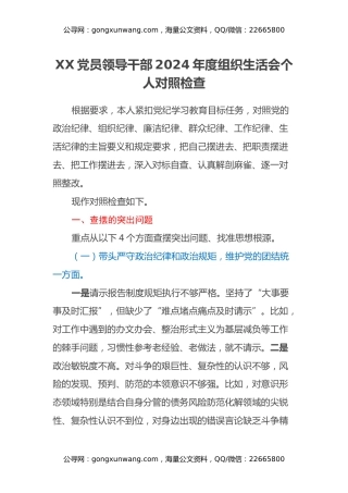 XX党员领导干部2024年度组织生活会个人对照检查