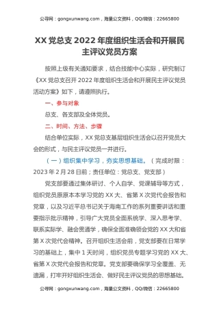 XX党总支2022年度组织生活会和开展民主评议党员方案