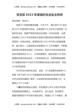 XX党支部2022年度组织生活会主持词