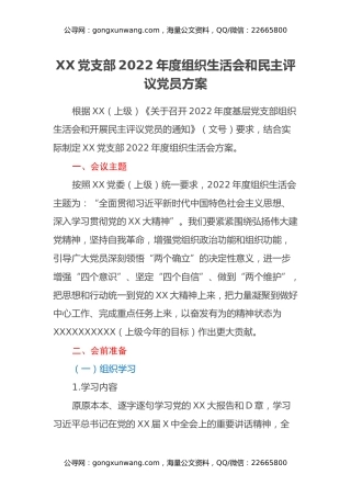 XX党支部2022年度组织生活会和民主评议党员方案