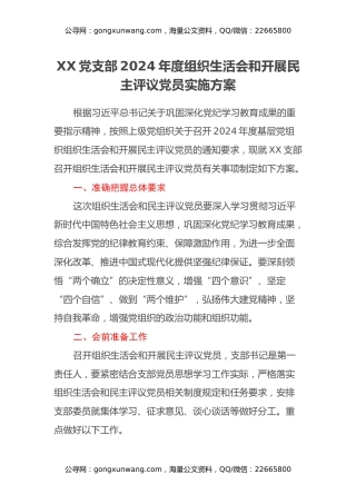 XX党支部2024年度组织生活会和开展民主评议党员实施方案
