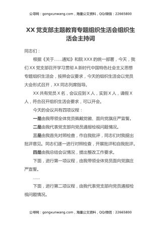 XX党支部主题教育专题组织生活会组织生活会主持词
