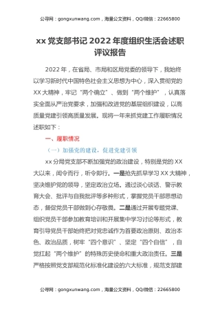 xx党支部书记2022年度组织生活会述职评议报告