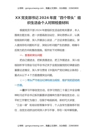 XX党支部书记2024年度“四个带头”组织生活会个人对照检查材料