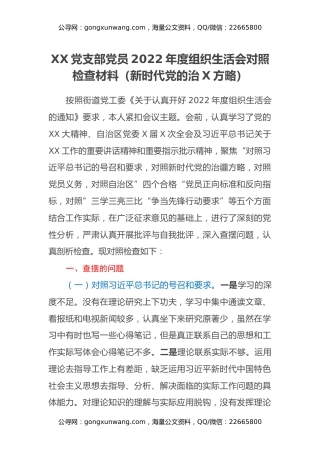 XX党支部党员2022年度组织生活会对照检查材料（新时代党的治疆方略）