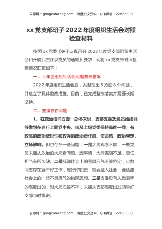 xx党支部班子2022年度组织生活会对照检查材料 (2)