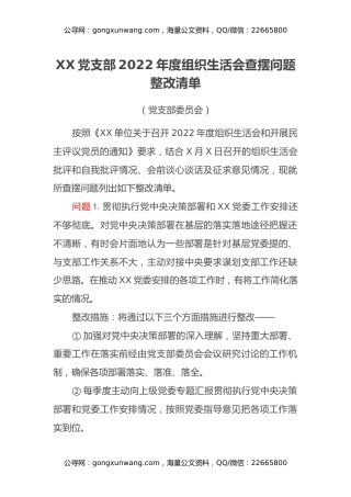 XX党支部班子2022年度组织生活会查摆问题整改清单