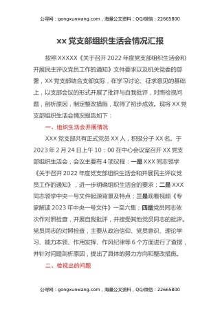xx党支部组织生活会情况汇报