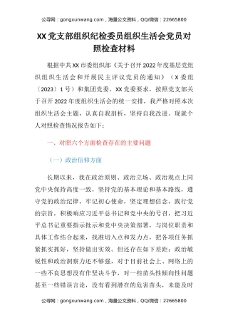 XX党支部组织纪检委员组织生活会党员对照检查材料