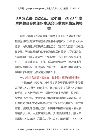 XX党支部（党总支、党小组）2023年度主题教育专题组织生活会征求意见情况的报告