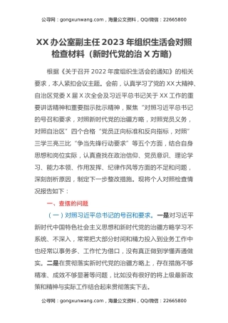 XX办公室副主任2023年组织生活会对照检查材料（新时代党的治疆方略）