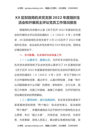 XX区财政局机关党支部2022年度组织生活会和开展民主评议党员工作情况报告