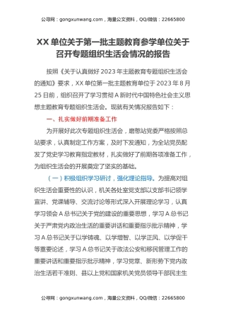 XX单位关于第一批主题教育参学单位关于召开专题组织生活会情况的报告