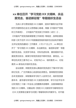 xx单位召开“学习党的x大精神、永远跟党走、奋进新征程”专题组织生活会（盛会）