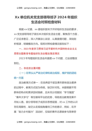 Xx单位机关党支部领导班子2024年组织生活会对照检查材料