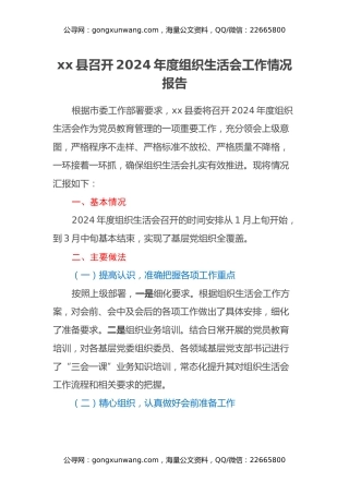 xx县召开2024年度组织生活会工作情况报告