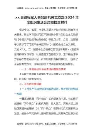 xx县退役军人事务局机关党支部2024年度组织生活会对照检查材料