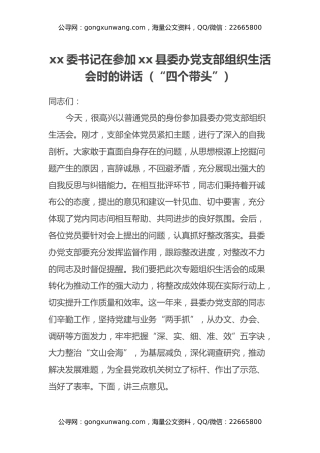 xx委书记在参加 xx县委办党支部组织生活会时的讲话（四个带头）