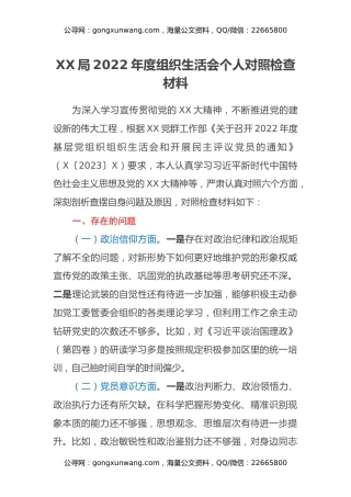 XX局2022年度组织生活会个人对照检查材料