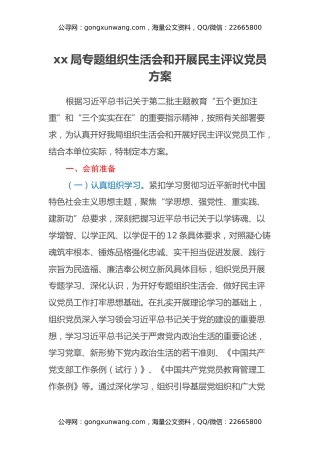 xx局专题组织生活会和开展民主评议党员方案