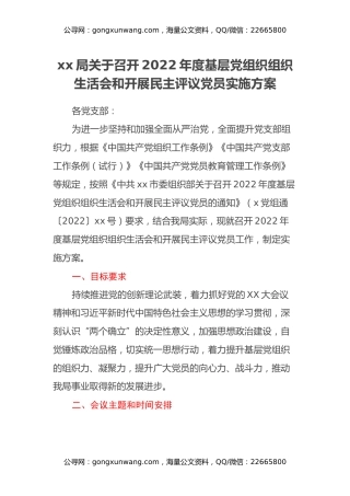 xx局关于召开2022年度基层党组织组织生活会和开展民主评议党员实施方案