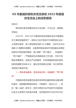 XX市委组织部机关党支部在2022年度组织生活会上的述职报告