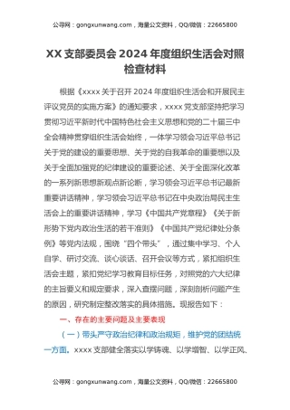 XX支部委员会2024年度组织生活会对照检查材料