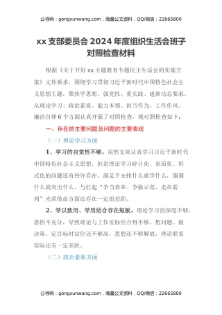 xx支部委员会2024年度组织生活会班子对照检查材料
