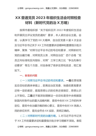 XX普通党员2023年组织生活会对照检查材料（新时代党的治疆方略）