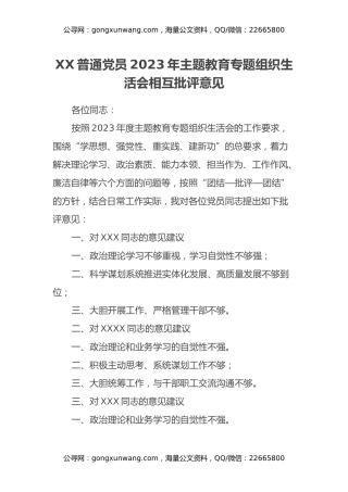 XX普通党员主题教育专题组织生活会相互批评意见