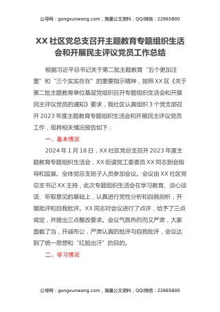 XX社区党总支召开主题教育专题组织生活会和开展民主评议党员工作总结