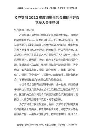 X党支部2022年度组织生活会和民主评议党员大会主持词