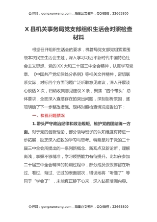 X县机关事务局党支部组织生活会对照检查材料
