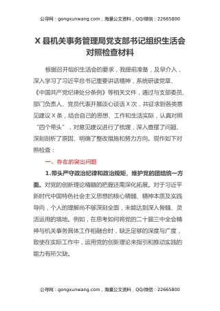 X县机关事务管理局党支部书记组织生活会对照检查材料