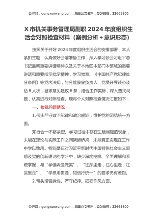 X市机关事务管理局副职2024年度组织生活会对照检查材料 （案例分析+意识形态）