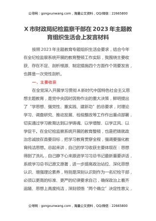 X市财政局纪检监察干部在2023年主题教育组织生活会上发言材料